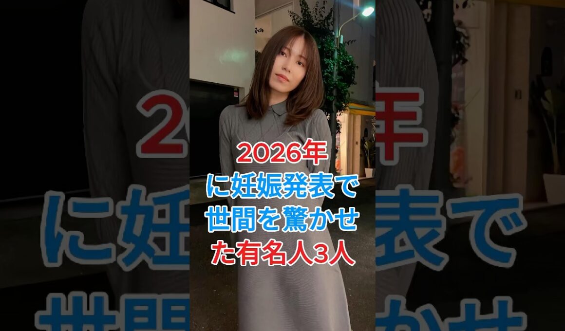 2026年に妊娠発表で世間を驚かせた有名人3人。 #芸能人  #fyp