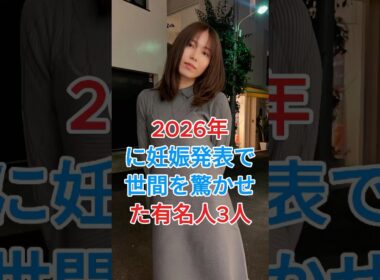 2026年に妊娠発表で世間を驚かせた有名人3人。 #芸能人  #fyp