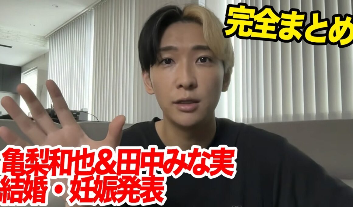 亀梨和也と田中みな実が結婚・妊娠報道…真相を分かりやすくまとめます