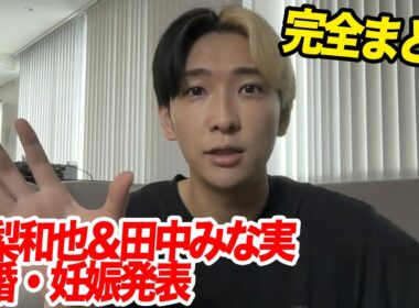 亀梨和也と田中みな実が結婚・妊娠報道…真相を分かりやすくまとめます