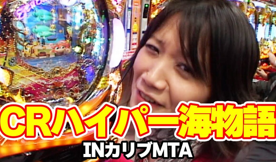 レディースバトル～二階堂が挑戦～ 4話【CRハイパー海物語INカリブMTB】