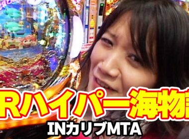レディースバトル～二階堂が挑戦～ 4話【CRハイパー海物語INカリブMTB】