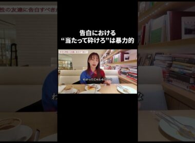 告白における"当たって砕けろ"は暴力的【宇垣美里YouTube】 #宇垣美里 #恋愛