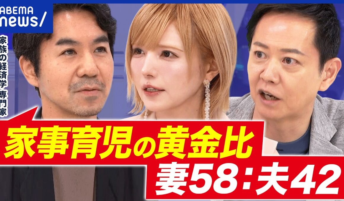 【家事】なぜ男女で偏り？黄金比＝妻58:夫42ってホント？理想のバランスを考える｜アベプラ
