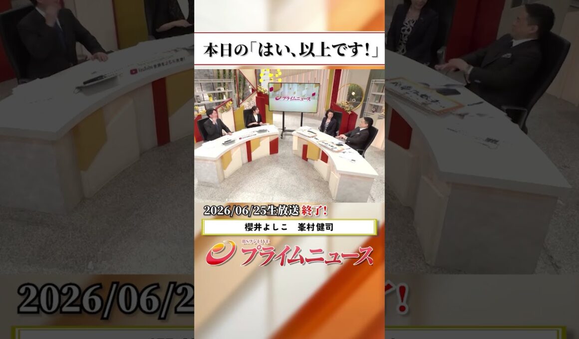 【生放送終了時のウラ側】本日の「はい、以上です！」2026/6/25放送【BSフジ プライムニュース】