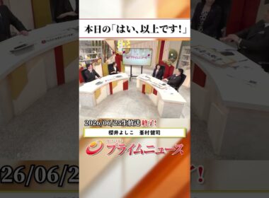 【生放送終了時のウラ側】本日の「はい、以上です！」2026/6/25放送【BSフジ プライムニュース】