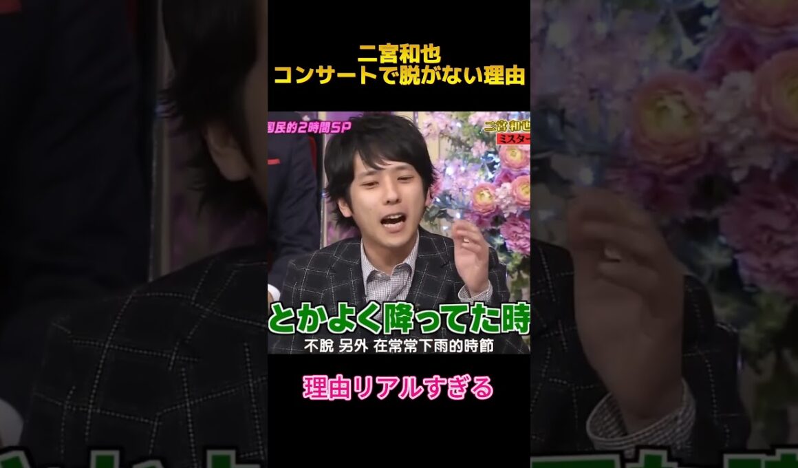 二宮和也コンサートで脱がない理由 #面白集 #嵐 #二宮和也 #funny #fyp #shorts