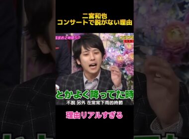 二宮和也コンサートで脱がない理由 #面白集 #嵐 #二宮和也 #funny #fyp #shorts