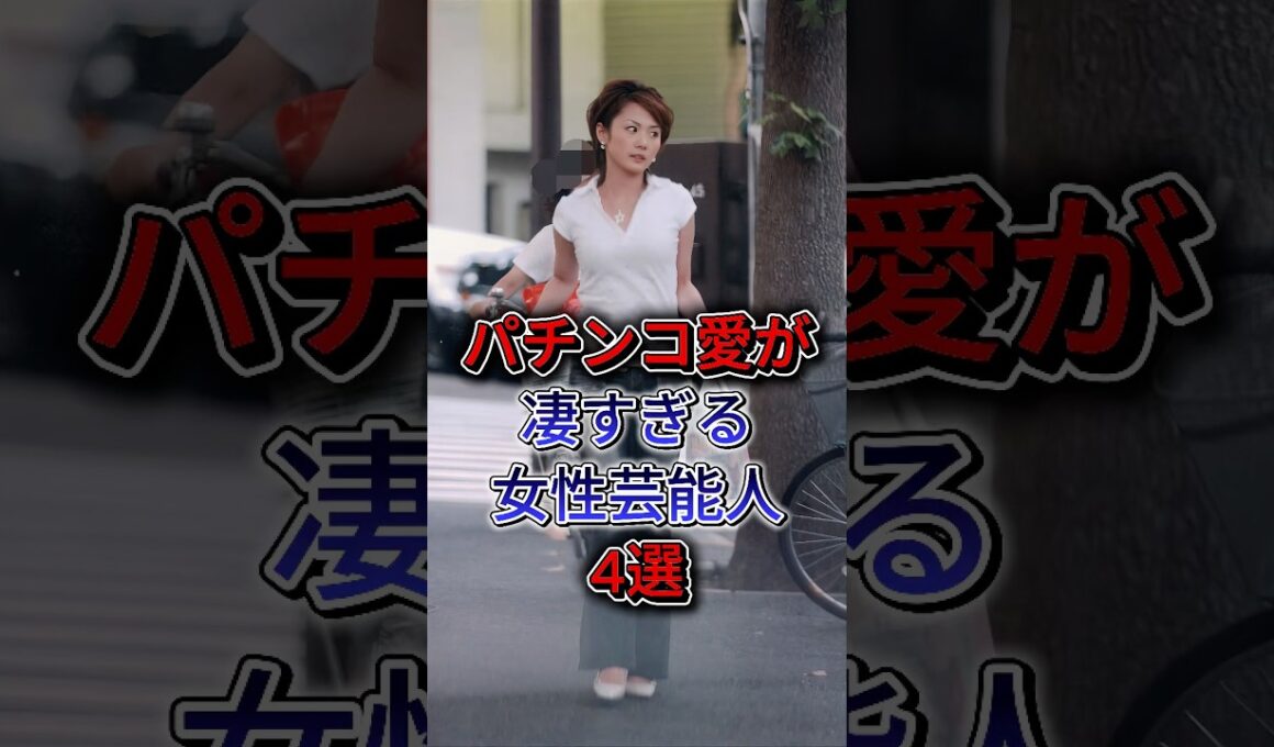 パチンコ愛が凄すぎる女性芸能人4選#高橋尚子#高島彩#後藤真希 #芸能人 #fyp #shorts