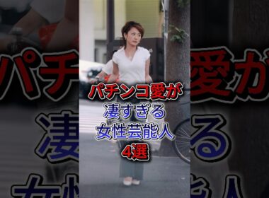 パチンコ愛が凄すぎる女性芸能人4選#高橋尚子#高島彩#後藤真希 #芸能人 #fyp #shorts