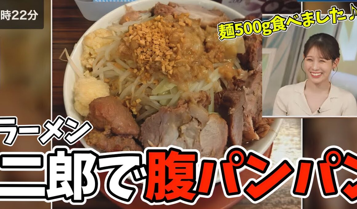 ラーメン二郎で麺500g平らげるお天気お姉さんがすごすぎるw【戸北美月】