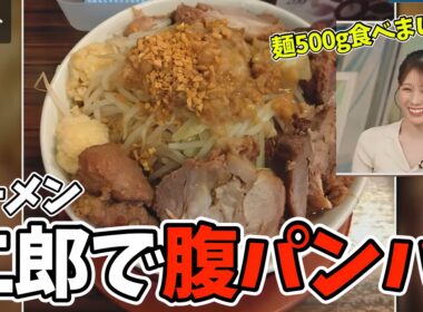 ラーメン二郎で麺500g平らげるお天気お姉さんがすごすぎるw【戸北美月】