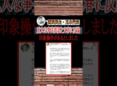 玉木雄一郎さん、文春記事に『重大な事実誤認がある』と反論#shorts #政治 #玉木雄一郎 #国民民主党 #文春