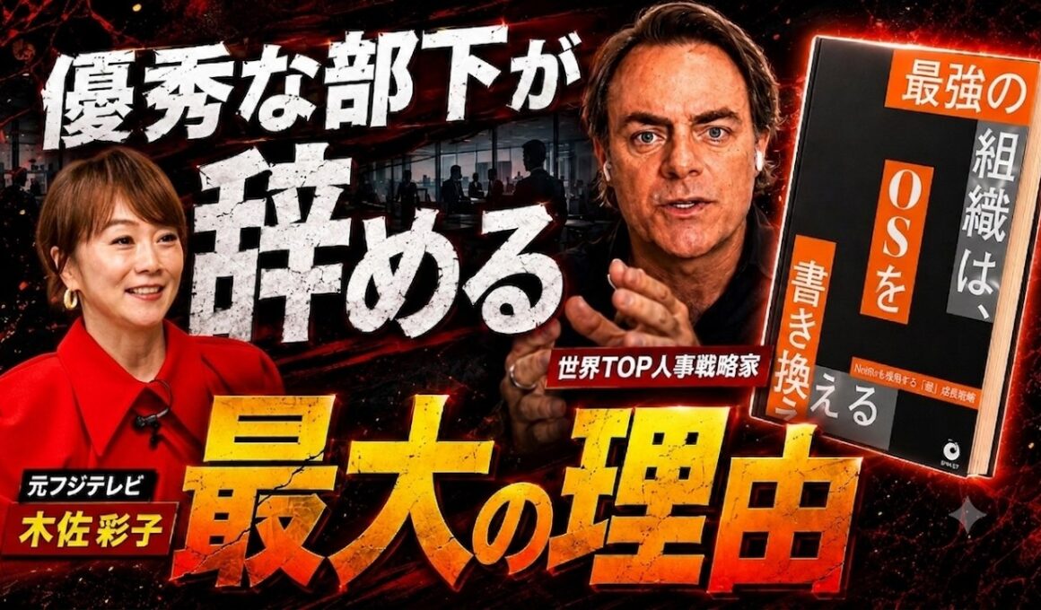 日本の人事は時代遅れ？急成長企業が使う「組織OS」の書き換え方#木佐彩子  #人事 #企業 #組織 #netflix #半沢直樹
