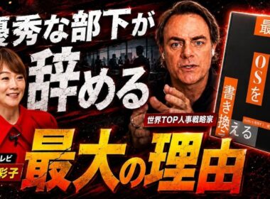 日本の人事は時代遅れ？急成長企業が使う「組織OS」の書き換え方#木佐彩子  #人事 #企業 #組織 #netflix #半沢直樹