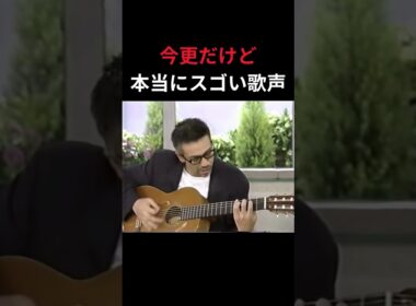 今更だけど 本当にスゴい歌声