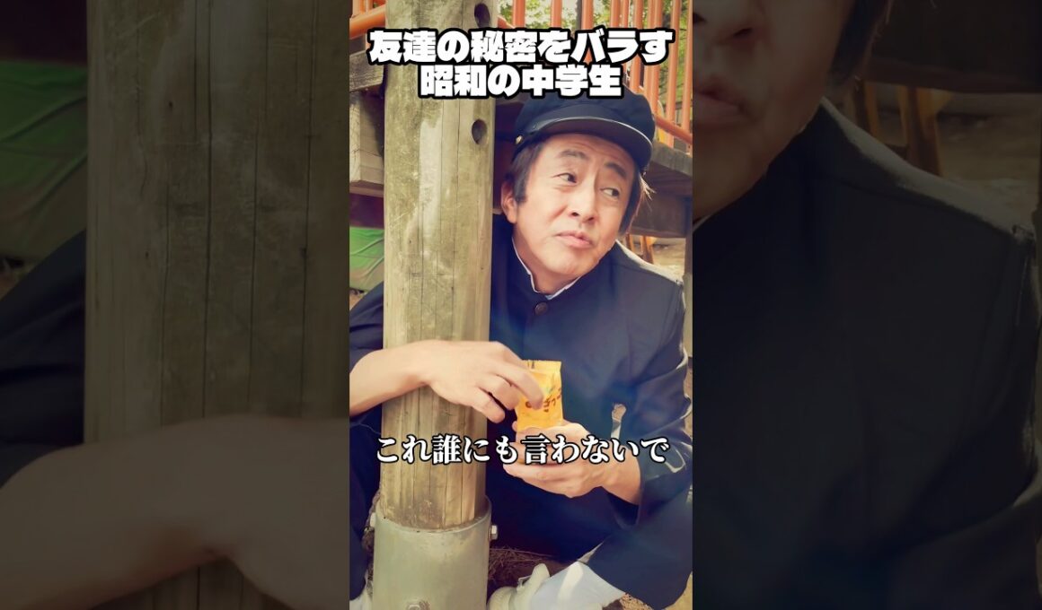 友達の秘密をバラす昭和の中学生#ネプチューン #ホリケン #堀内健 #お笑い #コント