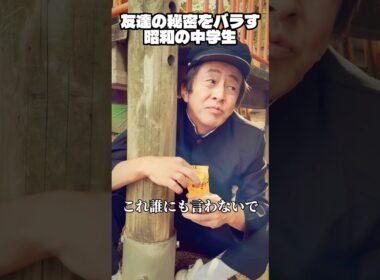 友達の秘密をバラす昭和の中学生#ネプチューン #ホリケン #堀内健 #お笑い #コント