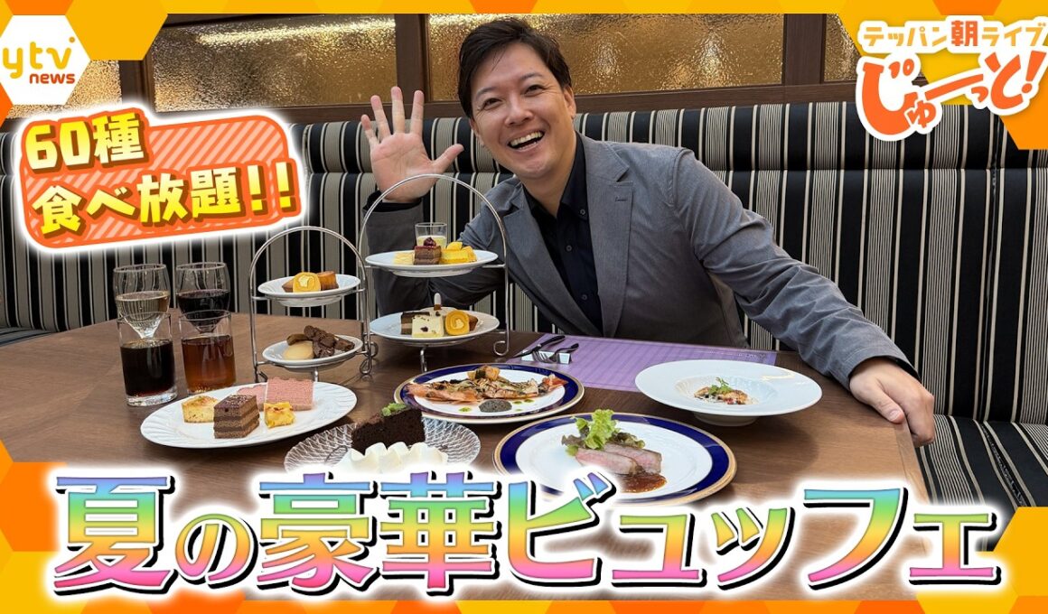 60種食べ放題！高級ホテルの豪華すぎる夏ビュッフェ【テッパン朝ライブ じゅーっと！/じゅーっ特集！生中継】