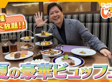 60種食べ放題！高級ホテルの豪華すぎる夏ビュッフェ【テッパン朝ライブ じゅーっと！/じゅーっ特集！生中継】