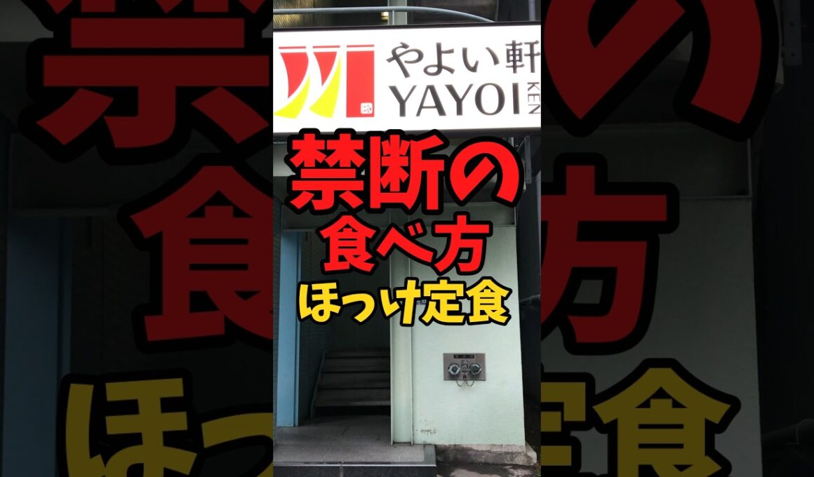 『やよい軒』禁断の食べ方（しまほっけ定食編）【バトルキッチン780（2026.6.22)】