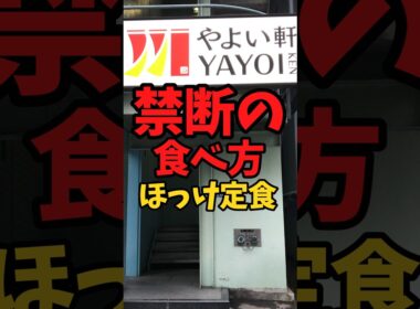 『やよい軒』禁断の食べ方（しまほっけ定食編）【バトルキッチン780（2026.6.22)】