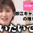news every.鈴江奈々キャスターの推し事情　番組の裏側も告白！？