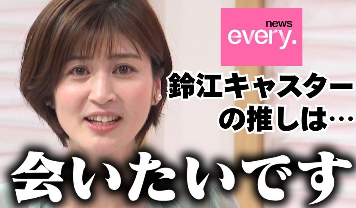 news every.鈴江奈々キャスターの推し事情　番組の裏側も告白！？