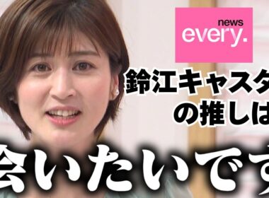 news every.鈴江奈々キャスターの推し事情　番組の裏側も告白！？