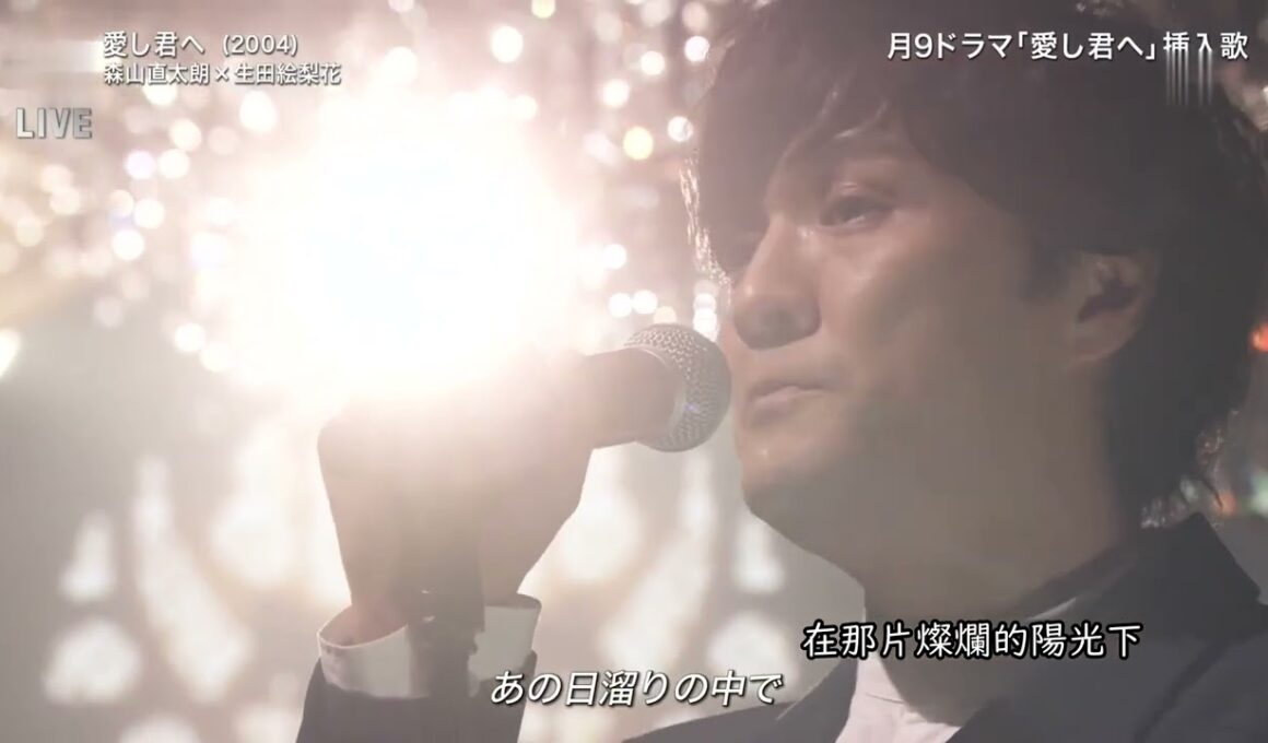 森山直太朗 愛し君へ  ／ 給親愛的你  2020 12 09 FNS 歌謡祭（字幕 日本語・中国語）中文字幕 歌詞