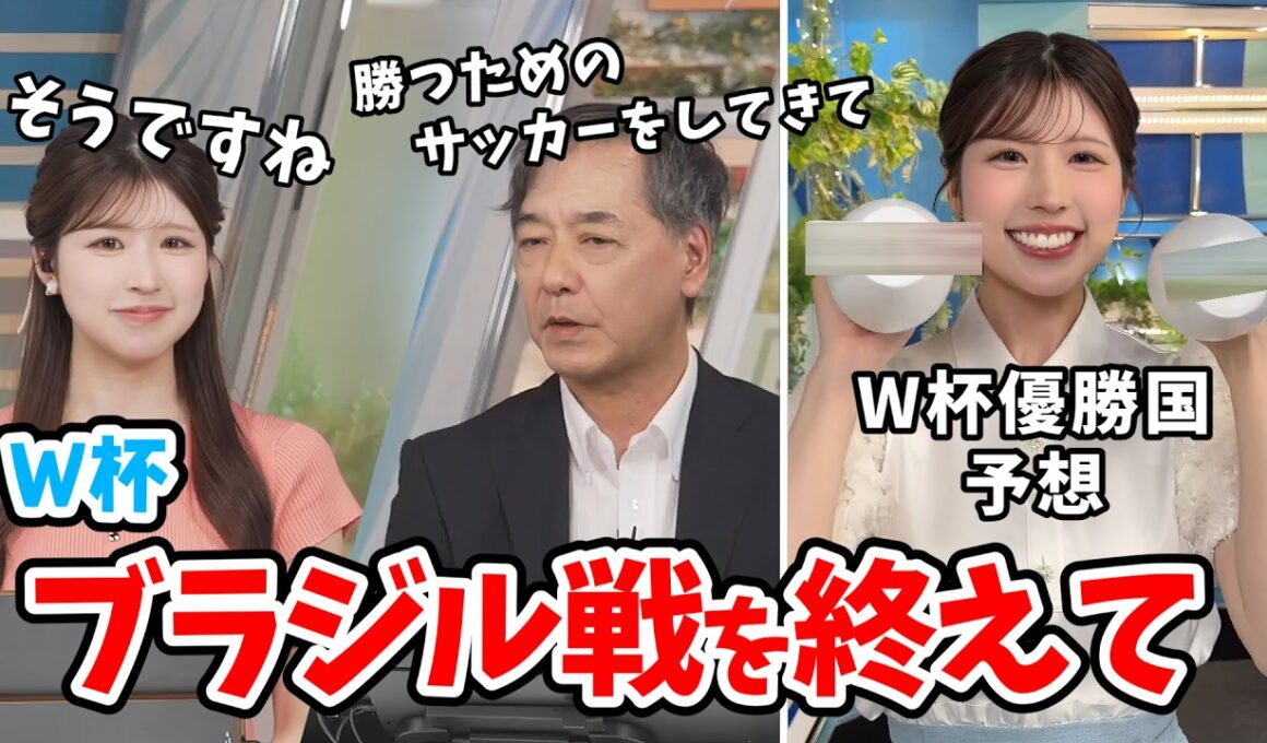 【小林李衣奈・宇野沢達也】サッカーガチ勢の二人が語るW杯日本vsブラジル戦＆李衣奈ちゃんの優勝国予想【ウェザーニュース切り抜き】