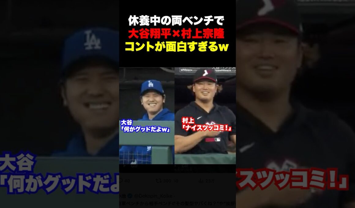 ㊗️150万回再生！休養中の大谷翔平と村上宗隆のやりとりが面白すぎるw