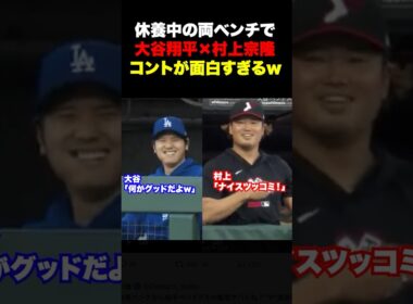 ㊗️150万回再生！休養中の大谷翔平と村上宗隆のやりとりが面白すぎるw