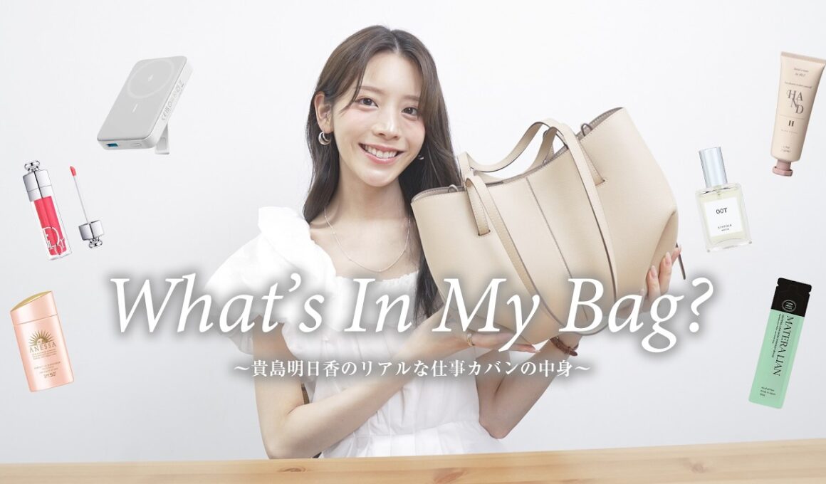 【Wath's in my bag?】貴島明日香のリアルな仕事カバンの中身！