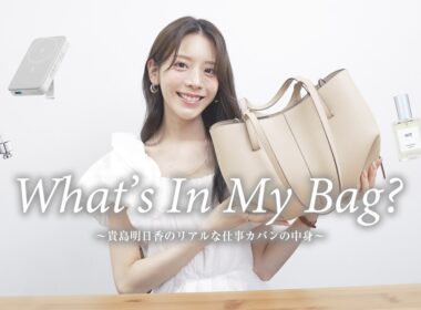 【Wath's in my bag?】貴島明日香のリアルな仕事カバンの中身！