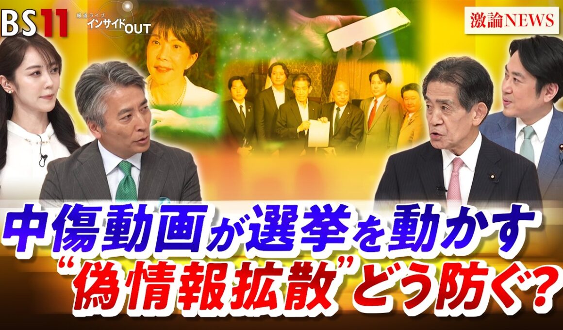 【中傷動画】選挙を動かす "偽情報拡散"どう防ぐ？　ゲスト：逢沢一郎（自民党 総務会長代行）落合貴之（中道改革連合 政調会長代行）MC：近野宏明　上野愛奈　BS11　インサイドOUT