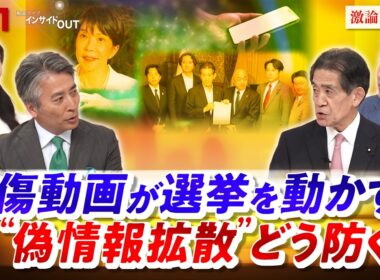【中傷動画】選挙を動かす "偽情報拡散"どう防ぐ？　ゲスト：逢沢一郎（自民党 総務会長代行）落合貴之（中道改革連合 政調会長代行）MC：近野宏明　上野愛奈　BS11　インサイドOUT