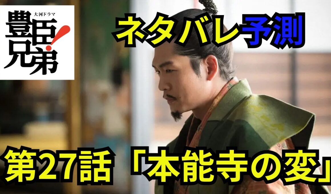 閲覧注意！豊臣兄弟第27話「本能寺の変」ネタバレ予測動画 「豊臣兄弟！」徳川家康をもてなす席で信長の料理に毒が盛られる⁉限界を迎えた明智光秀は本能寺へ兵を進める ＃豊臣兄弟 #大河ドラマ  #nhk