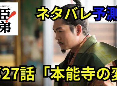 閲覧注意！豊臣兄弟第27話「本能寺の変」ネタバレ予測動画 「豊臣兄弟！」徳川家康をもてなす席で信長の料理に毒が盛られる⁉限界を迎えた明智光秀は本能寺へ兵を進める ＃豊臣兄弟 #大河ドラマ  #nhk