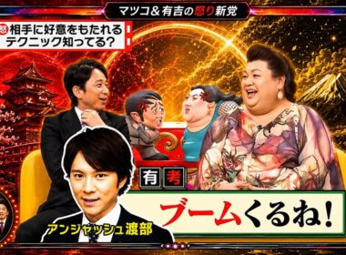 【有吉 × マツコ × 夏目三久】🎧BGM💥『相手に好意をもたれるテクニック知ってる?!』名場面集 2026.6.27FULL HD