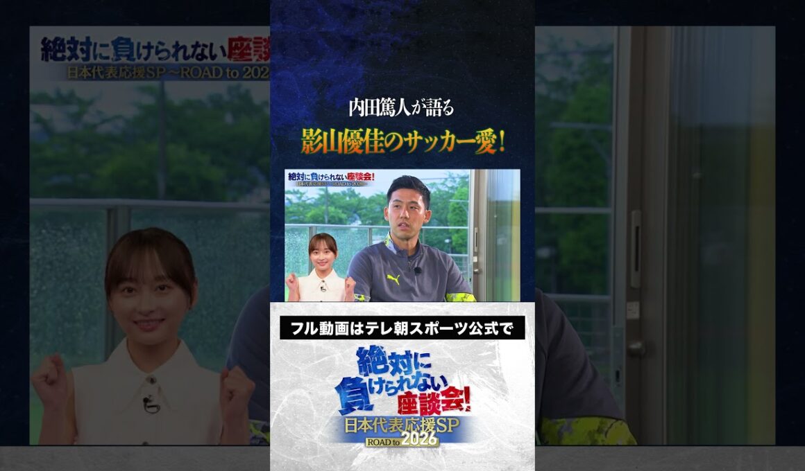 【スゴい】内田篤人が語る、影山優佳のサッカー愛 #サッカー日本代表 #内田篤人 #槙野智章 #松木安太郎 #影山優佳 #遠藤航  #絶対に負けられない座談会  #shorts