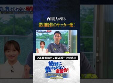 【スゴい】内田篤人が語る、影山優佳のサッカー愛 #サッカー日本代表 #内田篤人 #槙野智章 #松木安太郎 #影山優佳 #遠藤航  #絶対に負けられない座談会  #shorts