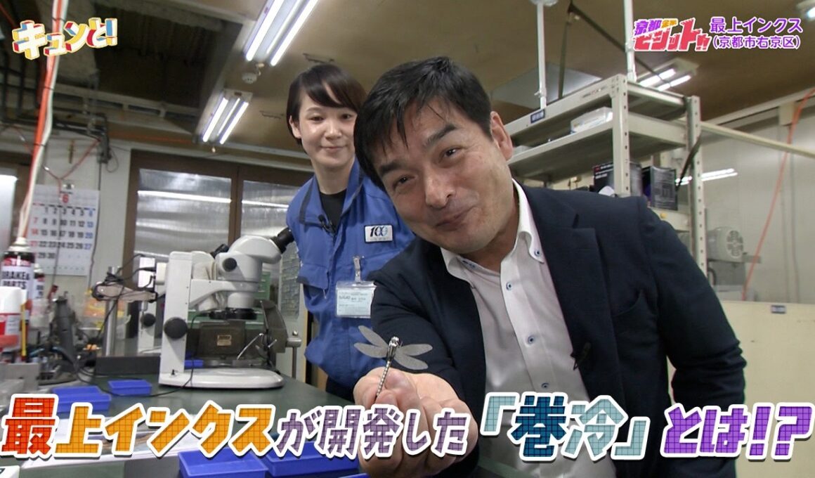 最上インクスが開発した「巻冷」とは！？／京都企業ビジット!!