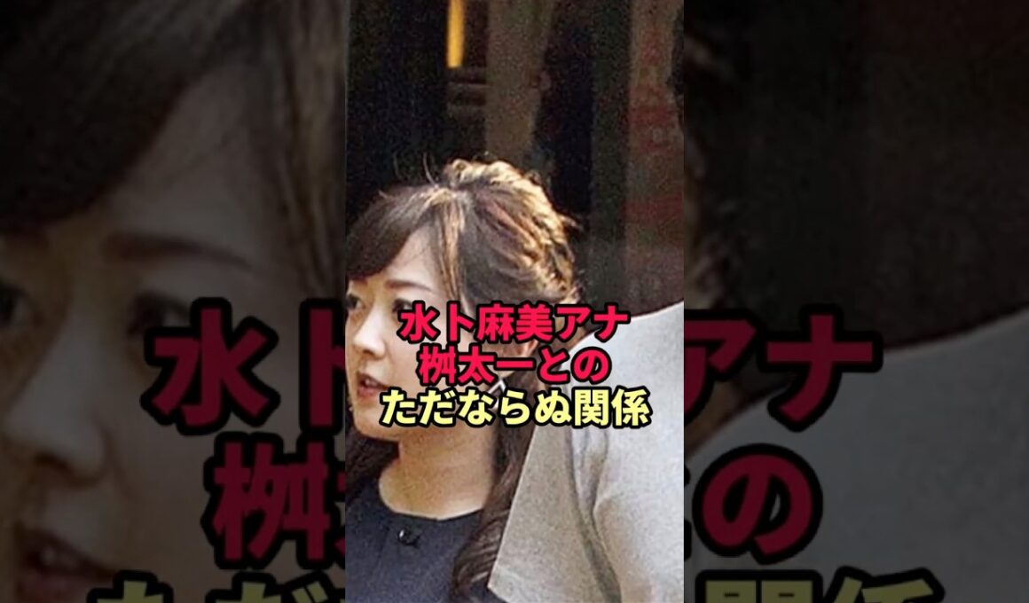 水卜麻美と桝太一「この二人、実は…？」TV関係者も勘ぐった関係性