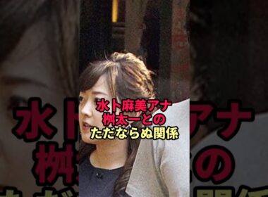 水卜麻美と桝太一「この二人、実は…？」TV関係者も勘ぐった関係性