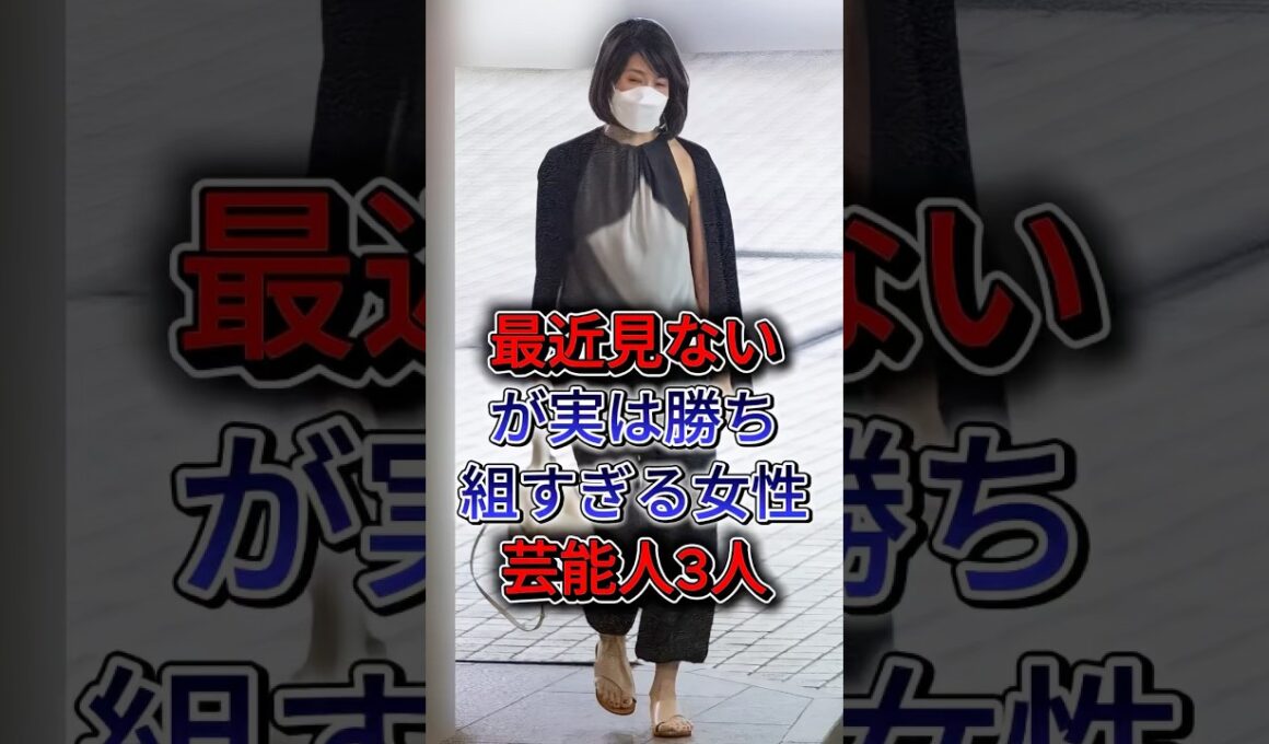 最近見ないが実は勝ち組すぎる女性芸能人3人 #内田恭子 # 邊見えみり #fyp #shorts