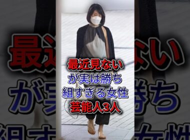 最近見ないが実は勝ち組すぎる女性芸能人3人 #内田恭子 # 邊見えみり #fyp #shorts