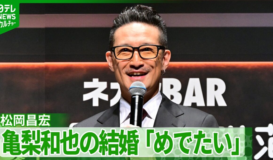 松岡昌宏「『タッチ』でしょ？」　亀梨和也＆田中みな実の結婚発表にテンション上がる
