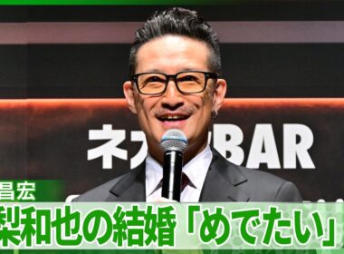 松岡昌宏「『タッチ』でしょ？」　亀梨和也＆田中みな実の結婚発表にテンション上がる