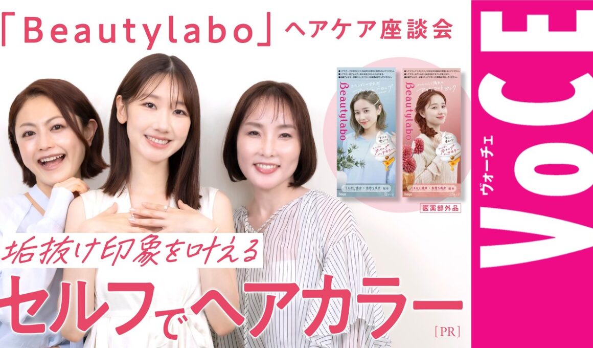【セルフでヘアカラー】なりたい髪色で「垢抜け印象」を叶える！【VOCE×Beautylabo】[PR]